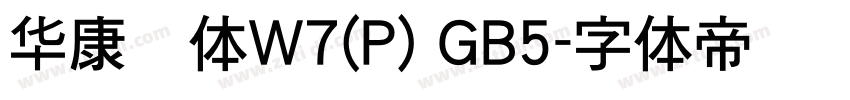 华康圆体W7(P) GB5字体转换